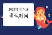 2021河北二级造价工程师考试时间为7月25日