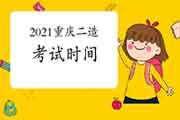 2021重庆二级造价工程师考试时间为6月19日 2021重庆二级造价工程师考试时间为6月19日