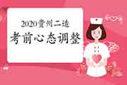 2020年度贵州二级造价师考试前心态怎样变动修改? 2020年度贵州二级造价师考试前心态怎样变动修改?