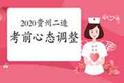 2020年度贵州二级造价师考试前心态怎样变动修改？