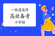 一级建造师高效备考小妙招 一级建造师高效备考小妙招