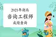 2021年湖北咨询工程师成绩查询入口:中国人事考试网 2021年湖北咨询工程师成绩查询入口:中国人事考试网