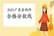 2021年广东咨询工程师《方法实务》合格分数线