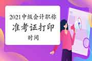 2021年中级会计职称准考证打印时间提早?