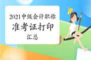 2021年全国各地区省市中级会计职称准考证打印时间及打印入口归纳汇总(4月14日