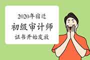 2020年宿迁初级审计师证书开始发放 2020年宿迁初级审计师证书开始发放