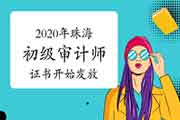 2020年梅州初级审计师证书2021年4月13日开始发放 2020年梅州初级审计师证书2021年4月13日开始发放