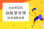 2020年深圳初级审计师证书领取2021年4月19日至2021年5月14日 2020年深圳初级审计师证书领取2021年4月19日至2021年5月14日