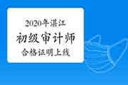 2020年湛江初级审计师合格证明已上线