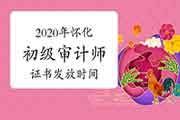 2020年怀化初级审计师证书2021年4月19日开始发放 2020年怀化初级审计师证书2021年4月19日开始发放