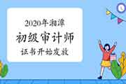 2020年湘潭初级审计师证书开始发放