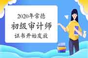 2020年常德初级审计师证书开始发放