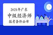 2021年广东中级经济师报考条件公布