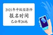 这26个地区已公布2021年中级经济师报名时间！看看有你的地区吗