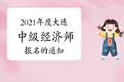 2021年度大连中级经济师报名的通知8月5日—15日