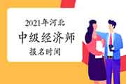 2021年河北中级经济师报名时间：8月6日-16日