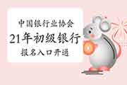 中国银行业协会2021年初级银行考试报名入口官网开通中 中国银行业协会2021年初级银行考试报名入口官网开通中