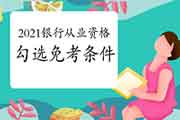 银行从业资格报名阶段遗忘勾选免考条件,会没有影响考后证书申领? 银行从业资格报名阶段遗忘勾选免考条件,会没有影响考后证书申领?
