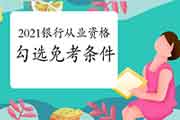 银行从业资格报名阶段遗忘勾选免考条件，会没有影响考后证书申领?