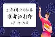 2021年4月云南证券从业资格准考证打印时间4月19日至24日 2021年4月云南证券从业资格准考证打印时间4月19日至24日