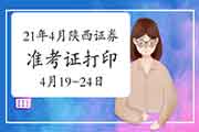 2021年4月陕西证券从业资格证准考证打印时间4月19日至24日