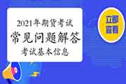 2021年期货从业人员资格考试经常遇到问题解答：考试基本信息