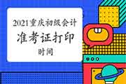 2021年重庆初级会计考试准考证打印时间即将宣布 2021年重庆初级会计考试准考证打印时间即将宣布