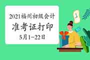 2021年福州市初级会计考试准考证打印的通告(5月1日至5月22日)