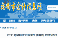 2021年福州市初级会计考试准考证打印的通告(5月1日至5月22日)