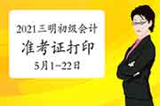 2021年福建三明市初级会计职称考试准考证打印的通告(5月1日至5月22日) 2021年福建三明市初级会计职称考试准考证打印的通告(5月1日至5月22日)