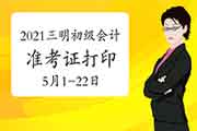 2021年福建三明市初级会计职称考试准考证打印的通告(5月1日至5月22日)