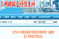 2021年福建三明市初级会计职称考试准考证打印的通告(5月1日至5月22日)