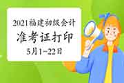 2021年福建省初级会计职称考试准考证打印时间宣布为5月1日至5月22日 2021年福建省初级会计职称考试准考证打印时间宣布为5月1日至5月22日
