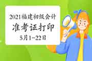 2021年福建省初级会计职称考试准考证打印时间宣布为5月1日至5月22日