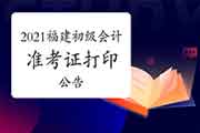 福建省财政厅宣布：2021年福建考试区域初级会计考试准考证打印的通告