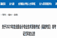 福建省财政厅宣布：2021年福建考试区域初级会计考试准考证打印的通告