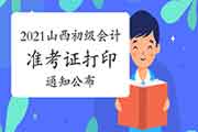 官宣:2021年山西省初级会计职称考试准考证打印时间通告(5月6日至5月23日) 官宣:2021年山西省初级会计职称考试准考证打印时间通告(5月6日至5月23日)