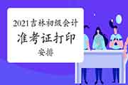 2021年吉林省初级会计准考证启动打印了么?打印入口在那里?