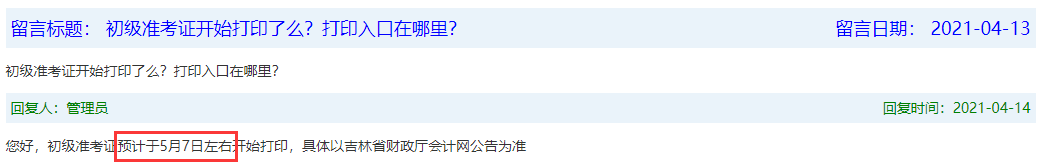 2021年吉林省初级会计准考证启动打印了么?打印入口在那里?