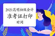 2021年云南昆明市初级会计职称考试准考证打印通告将在4月16日前宣布