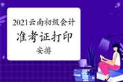 4月16日前宣布2021年云南省初级会计职称考试准考证打印通告