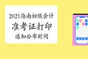 4月16日前宣布2021年海南初级会计职称考试准考证打印通告