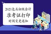 紧迫通告!2021年内蒙古包头初级会计职称考试准考证打印时间变更加5月1日至 紧迫通告!2021年内蒙古包头初级会计职称考试准考证打印时间变更加5月1日至