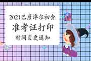 2021年内蒙古呼和浩特市初级会计职称准考证打印时间变更通告(变更加5月1日至