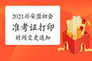 变更通告:2021年内蒙古兴安盟初级会计职称准考证打印时间改成5月1日至5月1 变更通告:2021年内蒙古兴安盟初级会计职称准考证打印时间改成5月1日至5月1