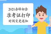 赤峰考生学员注重:2021年初级会计考试准考证打印时间变更啦! 赤峰考生学员注重:2021年初级会计考试准考证打印时间变更啦!