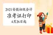 2021年安徽初级会计考试准考证打印时间定为4月26日-5月14日