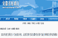 2021年安徽省初级会计准考证打印有关事项的通告宣布