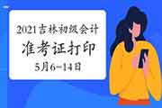 刚刚,2021年吉林省初级会计职称准考证打印时间定为5月6日至14日 刚刚,2021年吉林省初级会计职称准考证打印时间定为5月6日至14日