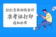 吉林省财政厅宣布:2021年吉林初级会计职称考试准考证打印通告(5月6日至14日 吉林省财政厅宣布:2021年吉林初级会计职称考试准考证打印通告(5月6日至14日